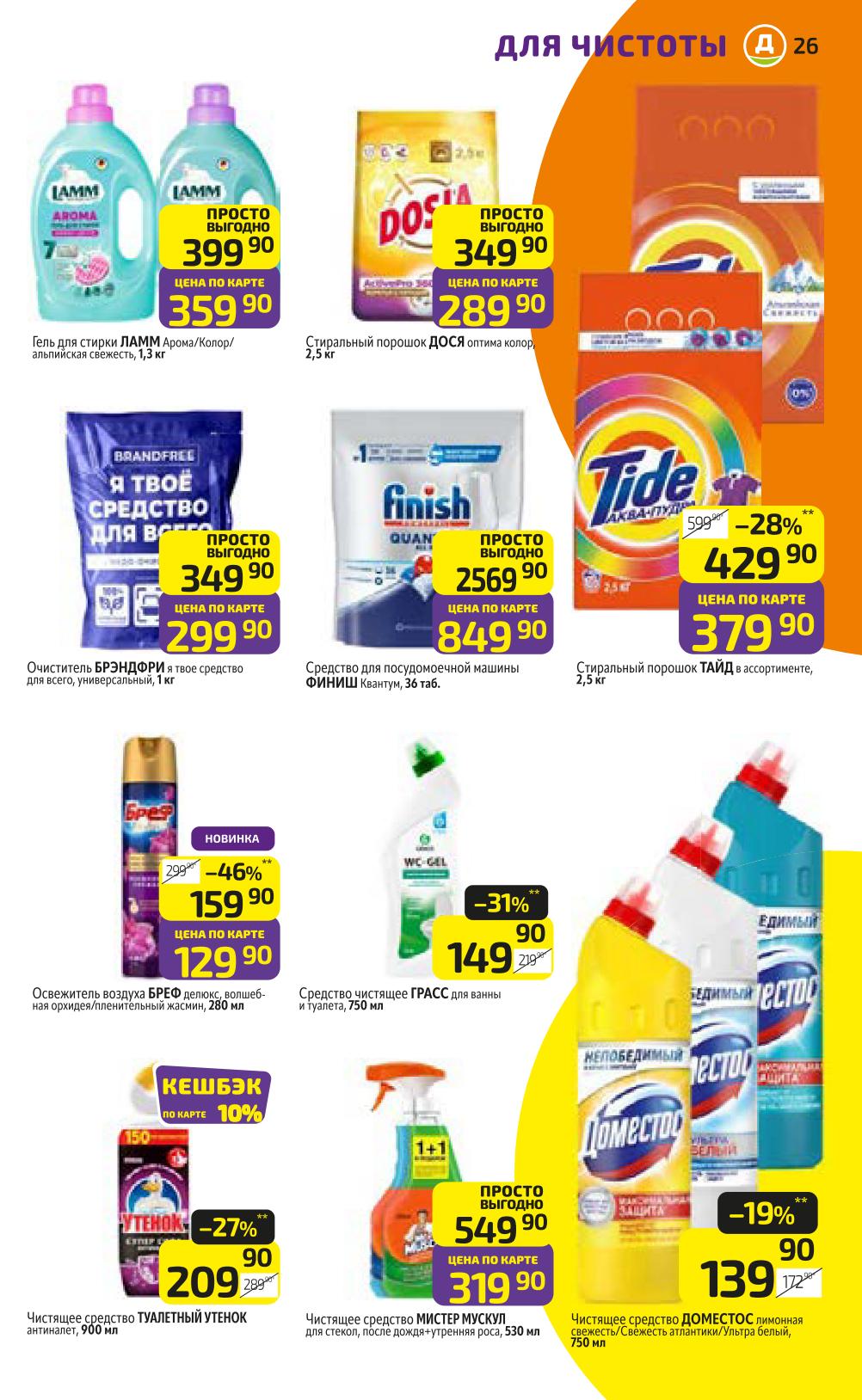 Средства для чистоты в Дикси: гель для стирки Lamm 359р, порошок Tide за 379р, средство для посуды Finish 849р за 36 таблеток